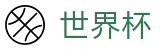 2026世界杯盘口 - 官方中文站